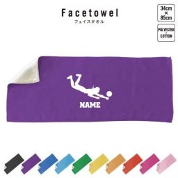 滑り込みレシーブ  名入れフェイスタオル 名入れ タオル スポーツタオル フェイスタオル  お揃い 複数買い ふんわり厚手   バレーボール 排球