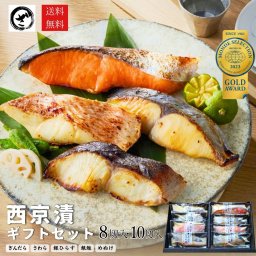 西京漬け ギフト セット 選べる 8切 10切 4種8切 5種10切 送料無料（一部地域除外）さわら ぎんだら めぬけ 銀鮭 食べ物 ギフト プレゼント 2026 グルメ 食品 惣菜 魚 高級 海鮮 味噌漬け 西京焼き 贈答 銀だら入  誕生日 内祝 御見舞 お取り寄せ 漬魚
