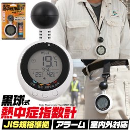 黒球式熱中症指数計 熱中症リスクをアラーム+LED+ 警告表示でお知らせ 黒球式 熱中症指数計  熱中症 指数計