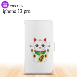 iPhone13 Pro iPhone13Pro 手帳型スマホケース カバー 招き猫 合格 白 iPhone13 Pro専用 nk-004s-i13p-dr145