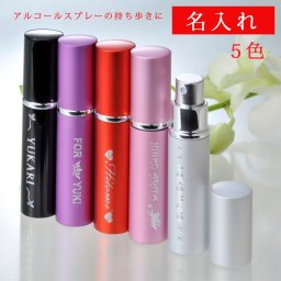 退職 異動 【名入れ】アルミ アトマイザー 携帯用 スプレーケース　