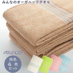 オーガニックコットン バスタオル セット 4枚 通販 綿 100% コットン バスタオルセット 薄手 同色4枚セット オーガニックコットン使用 60×120cm 4枚組 ナチュラル アイボリー ホワイト ピンク ブラウン 緑 グリーン 青