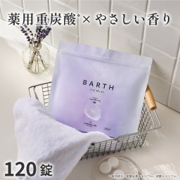 【ラッピング付き】BARTH FOR RELAX 中性重炭酸入浴剤 120錠（40回分 ラベンダー 無着色 リラックスグッズ いやしグッズ 温浴美肌 入浴剤 ギフト プチギフト 女性 男性 プレゼント 記念日 おしゃれ 内祝い お祝い お礼 結婚 出産 誕生日 新生活 クリスマス 実用的）