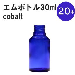 「コバルト エムボトルNo.30C 30ml  キャップ アルミスクリューキャップ 20本 」 遮光ガラス瓶 小分け 詰め替え用  遮光瓶 詰め替え容器  空容器  保存用アロマ 手作りコスメ 精油 詰め替え 保存容器 ガラス瓶