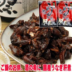 敬老の日 国産 うなぎ の肝煮 100ｇ×2袋 2セットまで同梱可 ウナギ 肝 煮 酒の肴 おつまみ ご飯のお供 メール便 うなぎ きも 肝 焼き 鰻 鰍 惣菜 ギフト 家飲み 2～3人用