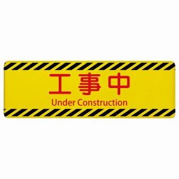 工事中 Under Construction 12x4cm 長方形 インバウンド 多言語 英語 外国語 英語表記 木製プレート 安全対策 迷惑行為 案内 看板 注意 警告