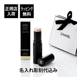CHANEL シャネル ボーム エサンシエル（フェイスカラー） スカルプティング 名入れ彫刻代込み  名前 彫刻 刻印 お祝い プレゼント ギフト 記念日 高級 ブランド  誕生日 母の日  グロウ スティック