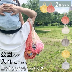 選べる 2個セット コットンメッシュバッグ ネットバッグ 小さめ 大容量 編み メッシュ ナチュラル 収納バッグ メッシュバッグ ボール袋 収納袋 おもちゃ ぬいぐるみ 砂場 砂場遊び グッズ プール 水着 メッシュバック プレゼント ギフト