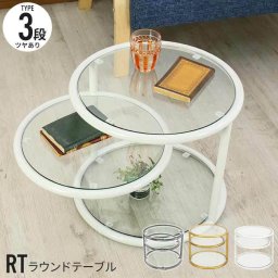 ガラス ラウンドテーブル 50 3段 ガラステーブル ガラス テーブル ラウンド 丸 円形 円 ミニ 小型 コンパクト 省スペース ローテーブル サイド ソファ ベッド ナイト リビング 強化ガラス ロー/新品アウトレット