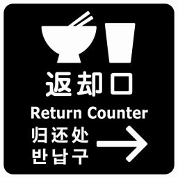 返却口 皿 カップ イラスト入り 多言語 英語 中国語 韓国語 対応 ブラック 右矢印 サインステッカー シール 正方形 商業施設 飲食店 旅館 ホテル レンタル イベント表示 場所 掲示 案内板 ピクトサイン 防水 屋内 屋外