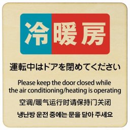 27x27cm 冷暖房運転中はドアを閉めてください  多言語 英語 中国語 韓国語 対応 木製ドアサイン 正方形 商業施設 飲食店 旅館 ホテル レンタル イベント表示 場所 掲示 案内板 ピクトサイン