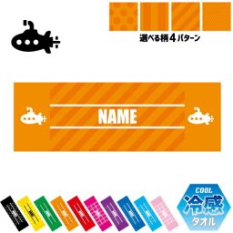 潜水艦  名入れ冷感タオル 冷却タオル クールタオル ストライプ ドット 水玉 柄タオル ポリエステル ネックタオル クール 清涼 首ケア 暑さ対策 熱中症対策 スポーツタオル  【rkct】乗り物　海　はたらく　趣味