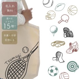＜お名前入り！15種の部活・スポーツイラストトートバッグ＞ 席札 結婚式 父の日 母の日 敬老の日 誕生日 プレゼント ギフト 部活 記念品 卒業 卒団 お祝い