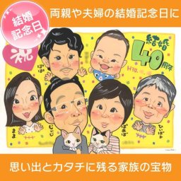 40周年 40年 ルビー婚　結婚記念日のプレゼント似顔絵　結婚40周年の記念日にぴったりな似顔絵ギフト mariko 写真から似顔絵 贈り物 ギフト 贈呈用 おすすめ 喜ばれる サプライズ カラフル キレイ おしゃれ 大人数 感謝 記念日 名入れ 名前入れ プチギフト 両親 父 母 祖父 祖母 おじいちゃん おばあちゃん お母さん お父さん 家族 男性 女性 友達