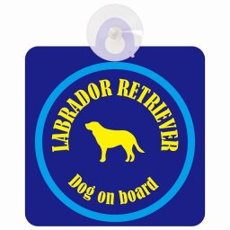 Labrador Retriever ラブラドールレトリバー ネイビー＆ブルー 車 窓ガラス 吸盤タイプ DOG IN CAR かっこいい おしゃれ 犬 シルエット アメ雑風 カラフル ドッグインカー ドッグオンボード 安全対策 セーフティサイン デコ 外出 ドライブ カーサイン 吸盤
