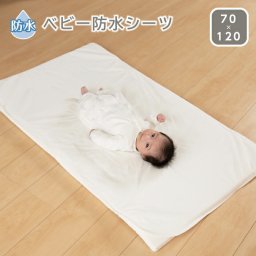 ベビー おねしょ シーツ 防水シーツ 70×120cm ベビー布団 ベビーマットレス おねしょシーツ  表地は綿100％のパイル タオル地 寝返り お昼寝 赤ちゃん ベビー 寝汗 吐き戻し 浸み込み防止 ふとんを守る 汚れ防止 丸洗いOK 敷きカバー  大判 ホワイト 四隅ゴム付き