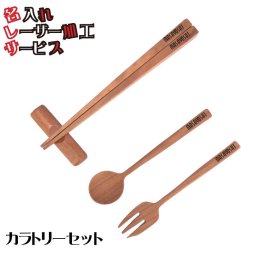 NatureGift お箸セット 名入れ 子ども向け インドネシア製 74478-ls