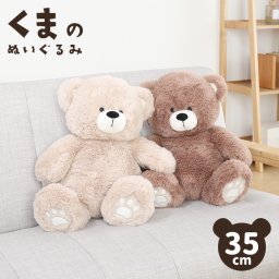 ぬいぐるみ クマ 35cm 抱き枕 くま テディベア かわいい まくら こども クッション 子供 手触り ふわふわ プレゼント ベア 熊 くまのぬいぐるみ 大サイズ 誕生日 贈り物