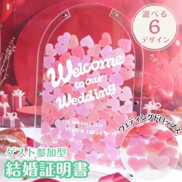 《ゲスト参加型》アクリルウェディングドロップス「ポップきゅんハート」ゲスト説明書付/ 結婚式 記念品 ゲスト参加型 結婚証明書 ウェディング アニバーサリー 結婚記念日 記念品 お祝い 結婚祝い