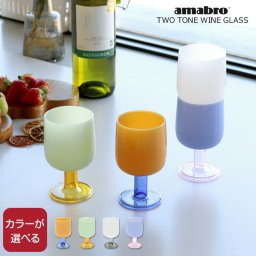 アマブロ ツートーン ワイングラス  TWO TONE WINE GLASS amabro グラス カップ ギフト 結婚祝い プレゼント 贈り物 食器