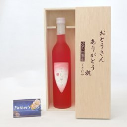 父の日 ギフトセット リキュールセット おとうさんありがとう木箱セット( 繊月酒造 恋しそう リキュール 500ml 7度(熊本県) ) 父の日カード 付