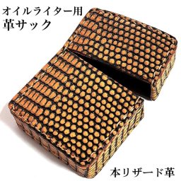 オイルライター革ケース 本リザード 革サック ZIPPO対応 蜥蜴皮 ジッポ ライターケース トカゲ 皮 かっこいい おしゃれ メンズ プレゼント ギフト