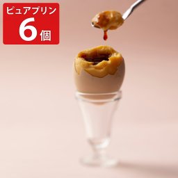 徳地とりたまの里 ピュアプリン 6個 プリン 個包装 洋菓子 ギフト デザート おやつ