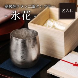 【名入れ】 高級 純チタン タンブラー グラス お父さん 父の日 誕生日 名前 ギフト ステンレス ビール 退職祝い 父 プレゼント おしゃれ 実用的 男性 上司 祖父 チタン 二重構造 桐箱 還暦 古希 喜寿 《 高級純チタン二重タンブラー - 氷花 - 》  翌営業日出荷