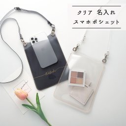 スマホポシェット 【 クリア 箔名入れ 】 スマホショルダー クリア PVC 文字入れ ポシェット 名入れ 推し活  父の日