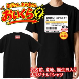 名入れ【価格表示シール風】半袖 Tシャツ 綿100% 国産親父 国産お袋 オトン オカン パパ ママ 父の日 母の日 おつとめ品 半額 Tシャツ おもしろTシャツ 父の日 母の日 誕生日 還暦祝い 出身地 数字入り プレゼント 値札 プライスラベル 見切りシール ハンドラベラー オトン オカン ダディ マミー
