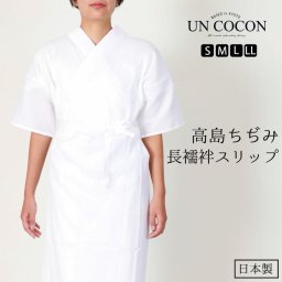 高島ちぢみ　着物スリップ　浴衣スリップ　４サイズ　近江の国　高島ちぢみブランド　和装ランジェリー　和装小物　肌着　日本製　肌襦袢　ワンピース