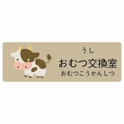 おむつ交換室 うし サインステッカー シール 120x40cm 長方形 子供も読めるふりがな入り 動物イラスト 小児科向け こども病院 幼稚園 児童施設