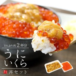 無添加うに＆イクラ丼2杯分！無添加生ウニといくら醤油漬けの絶品海鮮丼セット（刺身 手巻き寿司 おつまみ お歳暮 お年賀 食べ物 贈り物 プレゼント 御祝 内祝 ギフト）《ref-ur1》[[ウニイクラセット-1p]