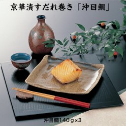 京華漬すだれ巻「沖目鯛」蔦の家 西京漬け 贈答品 敬老の日 誕生日プレゼント 父の日 母の日 魚介類 老舗