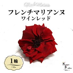 大地農園！プリザーブドフラワー 「フレンチマリアンヌ 1輪 ワインレッド」 プリザ 花材 ハーバリウム おしゃれ かわいい プレゼント 贈り物 オオチノウエン バラ 薔薇 ローズ rose