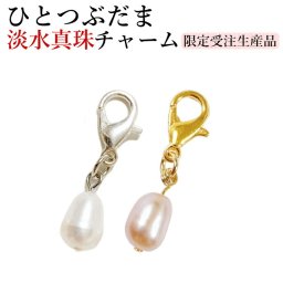 【幸せのパールチャーム】 淡水パールチャーム 淡水真珠 マスクチャーム ホワイトパール ピンクパール チャーム キーホルダー 一粒