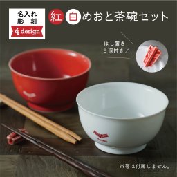 名入れ 茶碗 ペア 紅白 ご飯 名前彫刻 お祝い 結婚祝い ウェディング 記念 ギフト 婚礼 おめでたい お正月祝い 商売繁盛 新築祝い