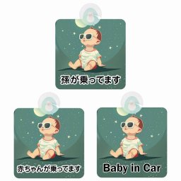 孫が乗ってます 赤ちゃんが乗ってます baby in car C8タイプ 吸盤 収れん火災防止 セーフティサイン 安全対策 車内用 安全運転 煽り運転対策 安全対策 レトロ風 アニメ風 かわいい イラスト  カーサイン 吸盤