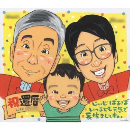 60歳還暦のお祝いプレゼントに！もらってうれしい孫と一緒の似顔絵還暦の思い出を人気の手作り＆名入れのプレゼントで mariko プレゼント お祝い 贈り物 還暦 古希 喜寿 傘寿 米寿 卒寿 白寿 百寿 長寿 祖父 祖母 おじいちゃん おばあちゃん お母さん お父さん 父 母 両親 家族 男性 女性 先輩 上司 同僚 友達 友人