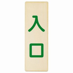 入口 ナチュラル グリーン 9x27cm 長方形 木製 プレート 縦書き ドア 扉 店舗 施設 玄関 案内 誘導 表示 シンプル おしゃれ