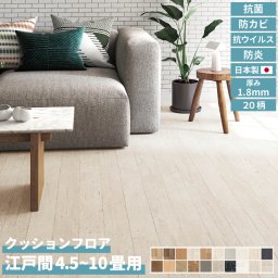 【レビュー特典 ファーピカ】 敷き詰め用 フロアシート 厚み1.8mm カットできる 幅91cm 江戸間 4.5畳～10畳 すべり止めシール付き 簡単施工 抗ウイルス 抗カビ 抗菌 防炎 クッション性 クッションフロア ユニベール ペット 子供 日本製 DIY 北欧 韓国インテリア おしゃれ 雑貨 直送