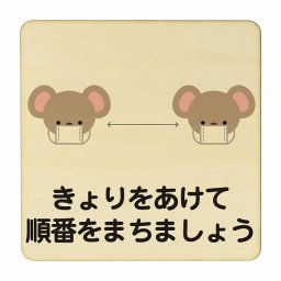 こあら きょりをあけて順番をまちましょう ナチュラル 感染対策 消毒 手洗い 距離 検温 追跡 正方形 27x27cm Lサイズ ピクトサイン 木製 プレート カラープリント インテリア 商用施設 店舗 倉庫 館内 学校 児童 子供向け