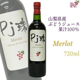 山梨産ストレート葡萄ジュース 「Pj珠」メルロー720ml  果汁100% ノンアルコール ぶどう 海外品種 ブドウ グレープ 高級ジュース 無添加 フルーツ 果物 瓶 国産 お土産 お取り寄せ ギフト プレゼント 贈り物 誕生日 お祝い パーティ バレンタインデー ホワイトデー