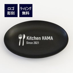 ロゴ＆名入れ彫刻代込み 日本製 陶器 オーバルプレート トレー ラッピング無料 開店祝 記念日 周年記念 店舗 お店 飲食店 お祝い サロン 病院 歯科医院 ペット トリミング 看板 プレート