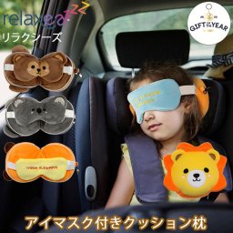 アイマスク一体型ピロー もちもちクッション枕 ユニコーン らいおん トラ 猿 コアラ 快眠グッズ キャラクター  アイマスク  ピロー 動物 ぬいぐるみ まくら 旅行 飛行機 ネックピロー 移動 ベビー用品 フック付き 男の子 女の子 おしゃれ  かわいい リラクシーズ 送料無料