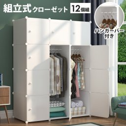 クローゼット 組み立て式 扉付き 12個組 ハンガーポール付 ワードローブ 自由自在 収納ボックス 軽量 プラスチック 収納ケース 収納ラック ハンガーラック 衣類収納 棚 新生活 一人暮らし おしゃれ SunRuck