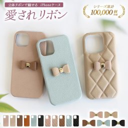 スマホケース スマホカバー iPhoneケース【レザーハードorキルティングケース×立体リボン】iphone ケース カバー ハードケース アイフォン 携帯 くすみ 韓国 レザー 革 皮 PU 無地 キルト ギフト メール便送料無料 受注生産