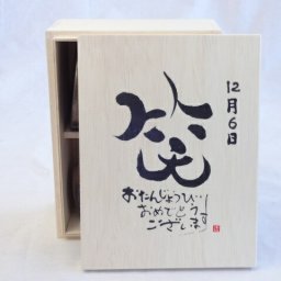 誕生日12月6日セット おたんじょうびおめでとうございます 笑う門には福来たる木箱珈琲マグカップセット(国産備前金彩マグカップとリフレッシュ紅茶茶葉2セット(リフレッシュブレンド20gアールグレイ40ｇ)陶芸作家 安藤嘉規作×デザイン書道家 榮田　清峰作