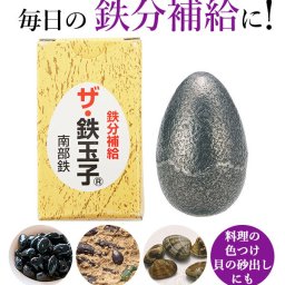 鉄玉子 通販 ザ・鉄玉子 南部鉄 鉄分補給 ザ鉄玉子 鉄卵 鉄たまご 南部鉄器 卵型 やかん 湯沸かし 鉄分不足 漬物 色出し 黒豆 ツヤ出し 貝 砂出し 色付け 色つけ ヘム鉄 日本製