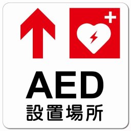 AED設置場所 上 矢印 ピクトサイン マグネットステッカー マグネット 強力 正方形 13x13cm インテリア 施設 案内 注意 安全対策